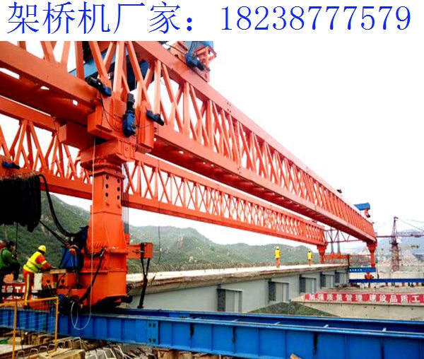 架橋機(jī)施工質(zhì)量 湖北恩施架橋機(jī)公司