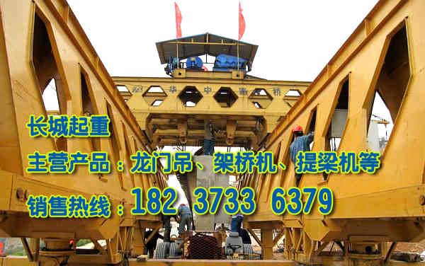 安徽合肥架橋機公司